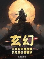 玄幻:开局服用合情散,我能够伤害转移