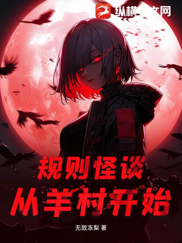 规则怪谈:从羊村开始