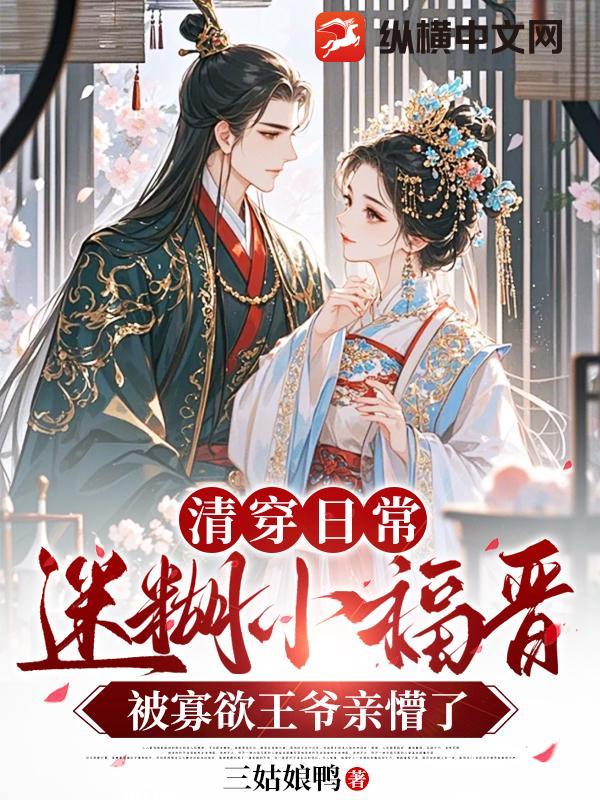 清穿日常,迷糊小福晋被寡欲王爷亲懵了
