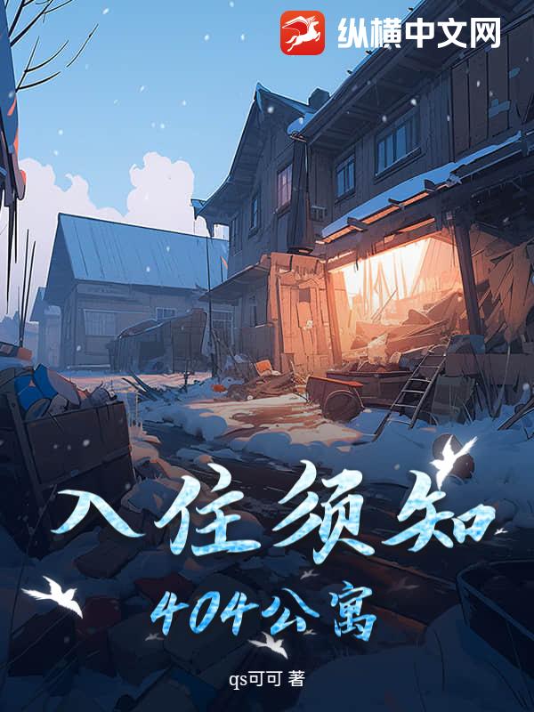 入住须知:404公寓