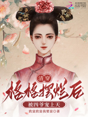 清穿:格格摆烂后被四爷宠上天