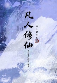 凡人修仙:苟且方能长生