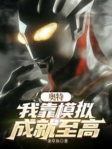 奥特:我靠模拟成就至高