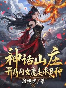 神话山庄:开局向女魔头求灵种