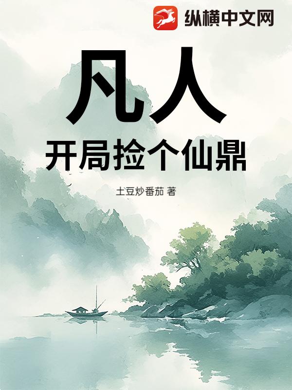 凡人:开局捡个仙鼎