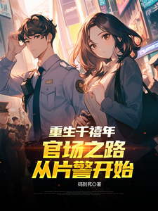 重生千禧年:官场之路从片警开始