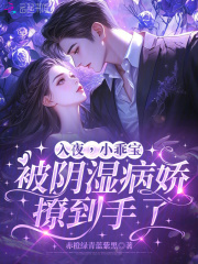入夜,小乖宝被阴湿病娇撩到手了