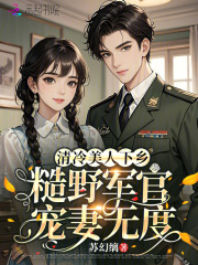 清冷美人下乡,糙野军官宠妻无度