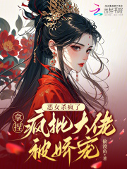 恶女杀疯了,拿捏疯批大佬被娇宠