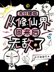 末日降临:从修仙界回来后无敌了