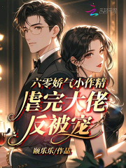 六零娇气小作精,虐完大佬反被宠