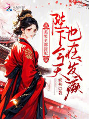 美男全部封妃,陛下今天也在发癫