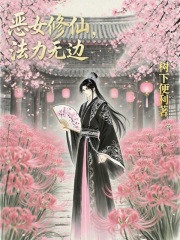 恶女修仙,法力无边