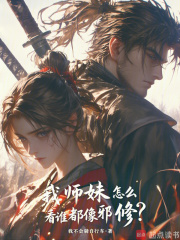 我师妹怎么看谁都像邪修?