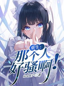 重生:那个人好骚啊