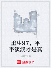 重生97,平平淡淡才是真