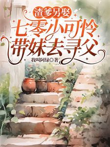 渣爹另娶,七零小可怜带妹去寻父