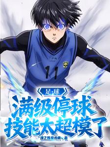 足球:满级停球,技能太超模了
