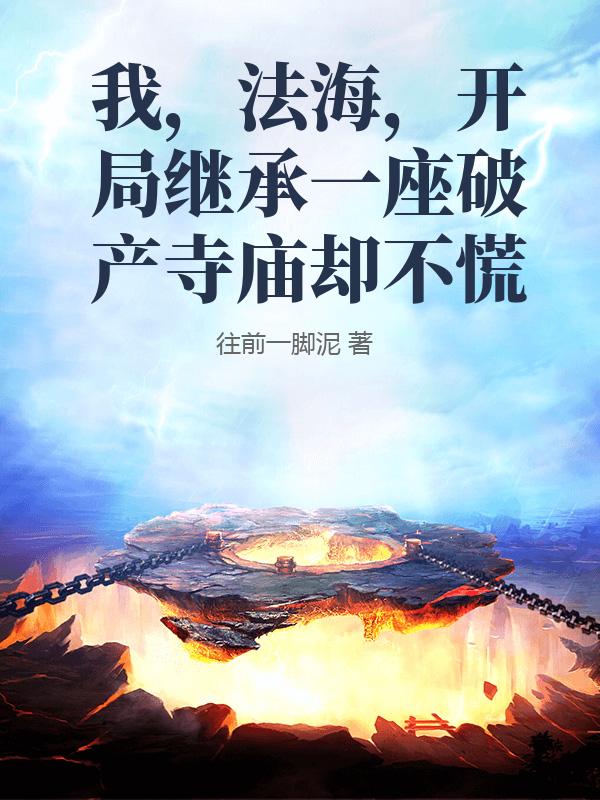 我,法海,开局继承一座破产寺庙却不慌