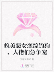 貌美恶女恋综钓狗,大佬们急争宠