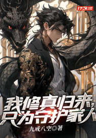 我修真归来,只为守护家人