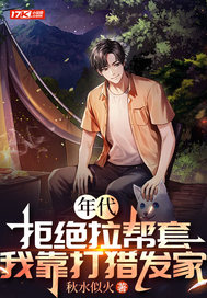 年代:拒绝拉帮套,我靠打猎发家