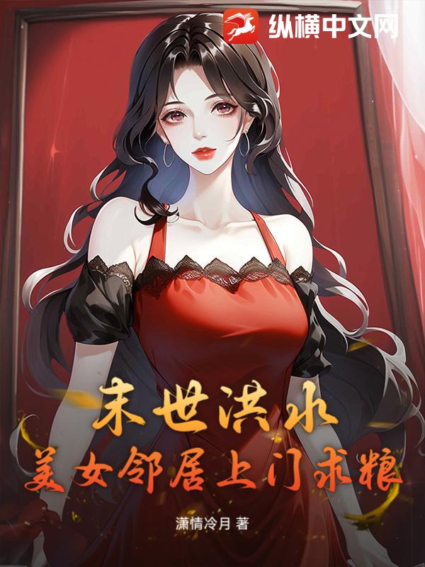 末世洪水,美女邻居上门求粮