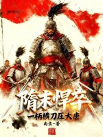 隋末悍卒,一柄横刀压大唐