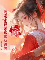 惊!团宠小师妹竟是万兽神