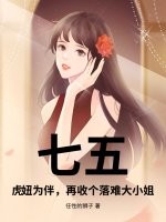 七五:虎妞为伴,再收个落难大小姐