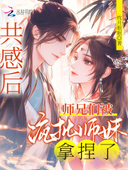 共感后,师兄们被疯批师妹拿捏了