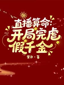 直播算命:开局完虐假千金