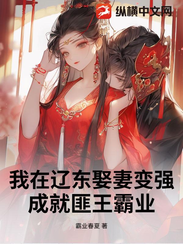 我在辽东娶妻变强,成就匪王霸业