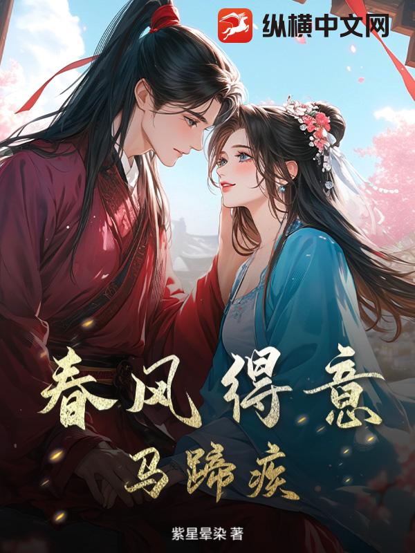 春风得意,马蹄疾