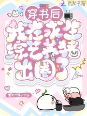 穿书后,我在求生综艺养猪出圈了