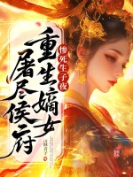 惨死生子夜,重生嫡女屠尽侯府