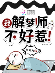 我,解梦师,不好惹!
