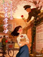 八零玄学少女,高校兵哥翻墙求婚