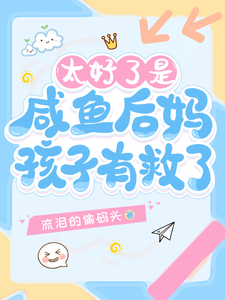 太好了是咸鱼后妈,孩子有救了!