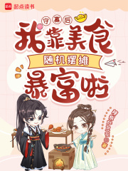 守寡后,我靠美食随机摆摊暴富啦