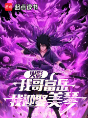 火影:从截胡美琴开始