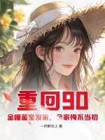 重回90:金瞳鉴宝发家,全家悔不当初