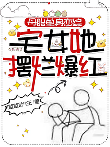 母胎单身恋综:宅女她摆烂爆红