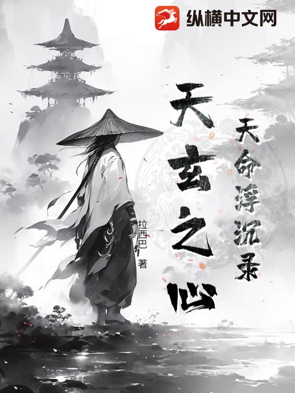 天命浮沉录:天玄之心