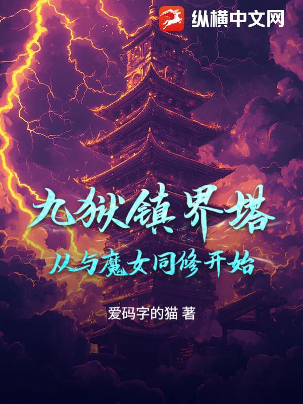 九狱镇界塔:从与魔女同修开始