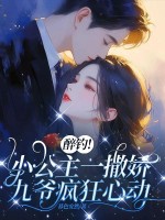 醉钓!小公主一撒娇,九爷疯狂心动