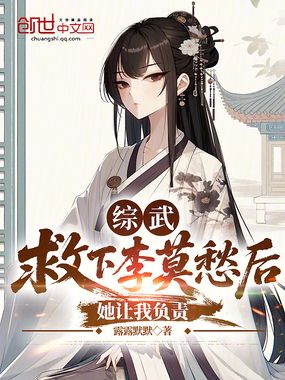 综武:救下李莫愁后,她让我负责