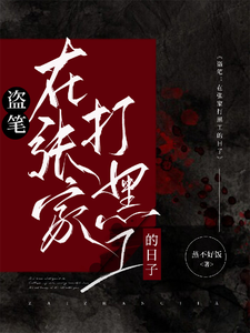 盗笔:在张家打黑工的日子