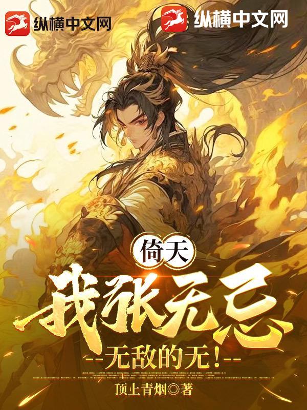 倚天:我张无忌,无敌的无!