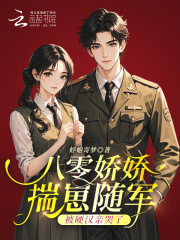八零娇娇揣崽随军,被硬汉亲哭了